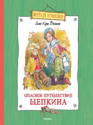 cover image of Опасное путешествие Щепкина